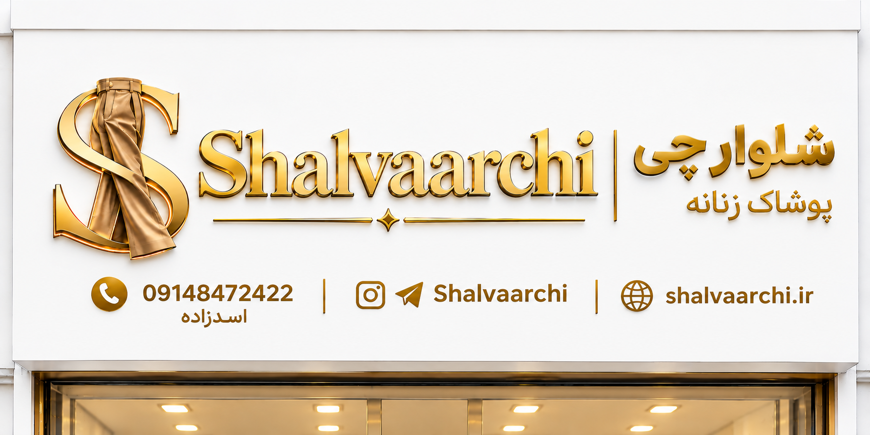 پوشاک زنانه شلوارچی